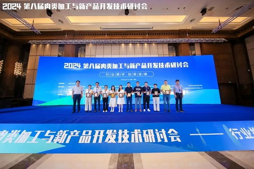 2024第八届肉类加工与新产品开发技术研讨会圆满落幕，聚焦技术创新与产业未来
